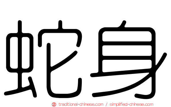 蛇身