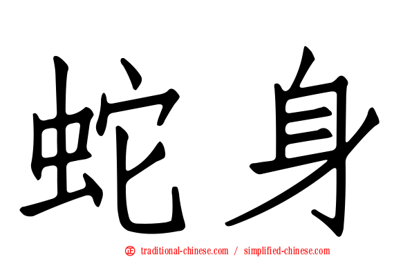 蛇身
