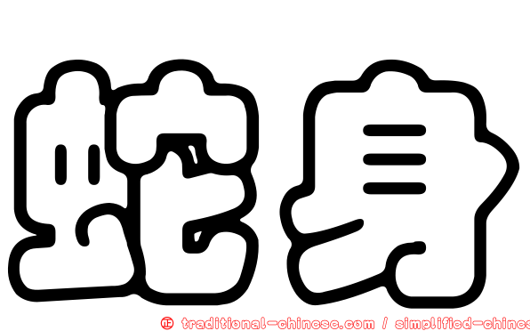 蛇身