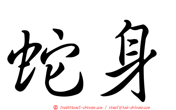 蛇身