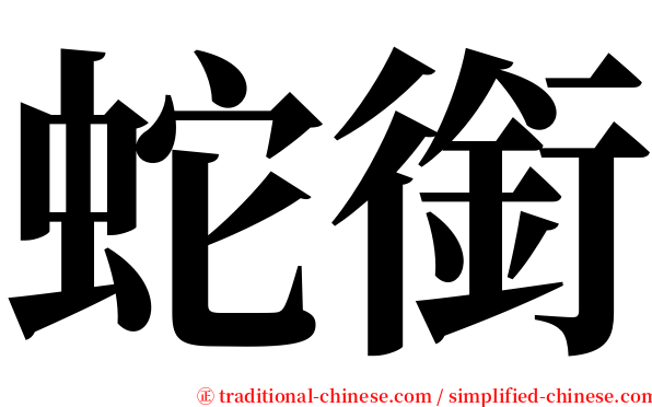 蛇銜 serif font
