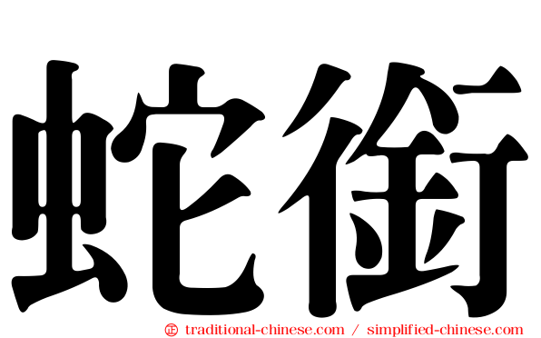 蛇銜