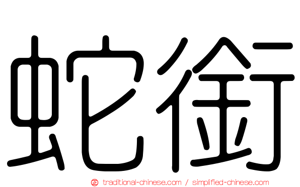 蛇銜