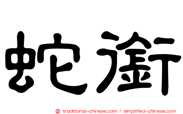 蛇銜