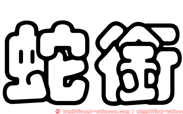 蛇銜