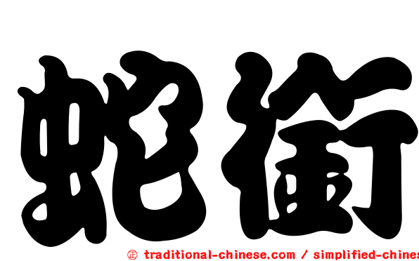 蛇銜