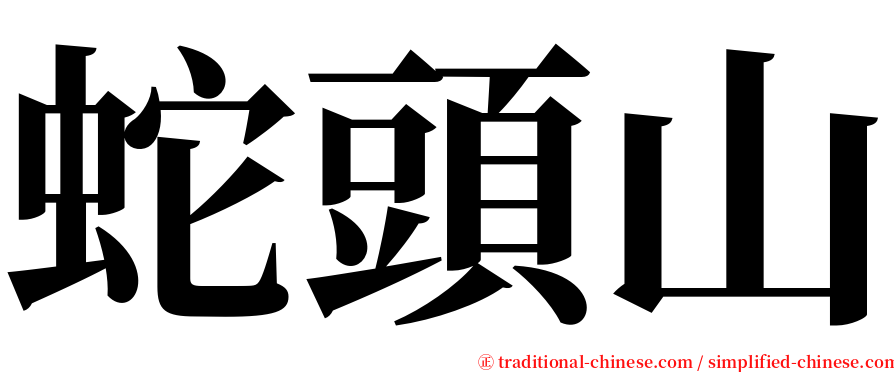 蛇頭山 serif font