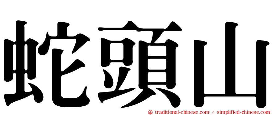 蛇頭山