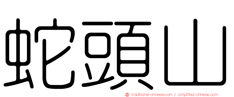 蛇頭山
