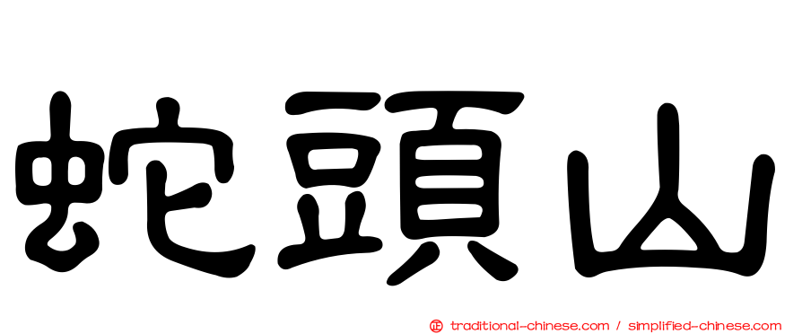 蛇頭山