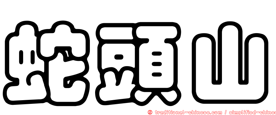 蛇頭山