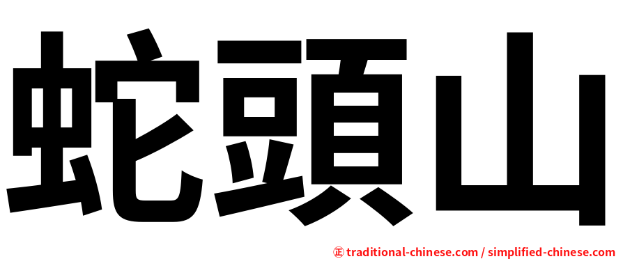 蛇頭山