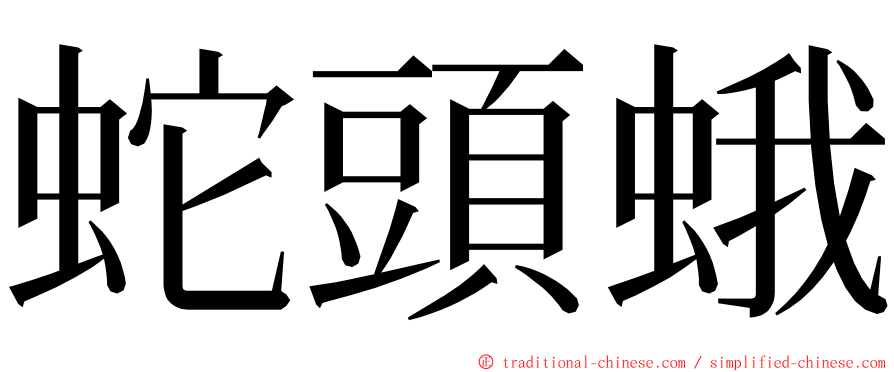 蛇頭蛾 ming font