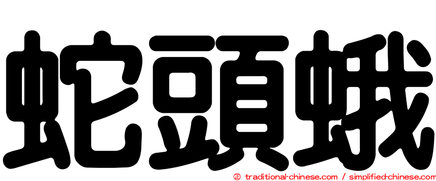 蛇頭蛾