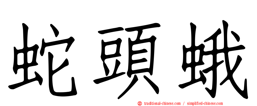 蛇頭蛾