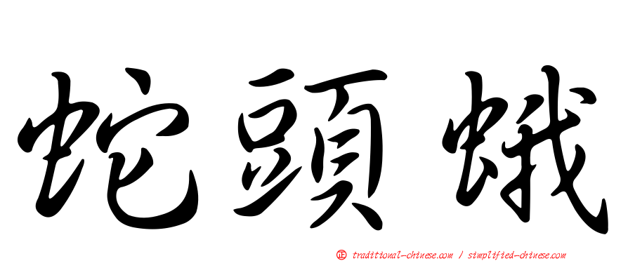 蛇頭蛾