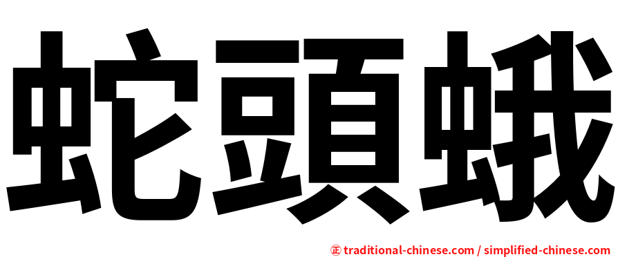 蛇頭蛾