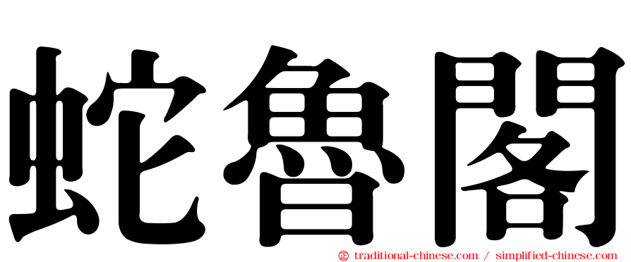 蛇魯閣