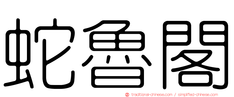 蛇魯閣