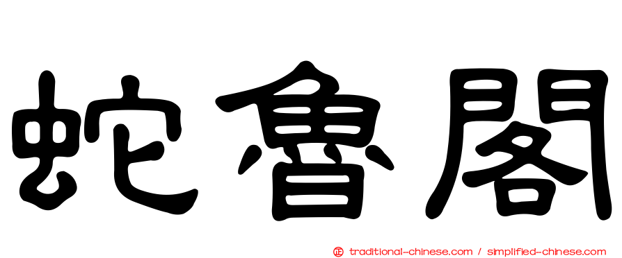 蛇魯閣