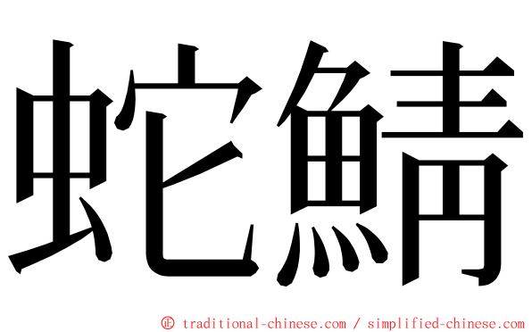蛇鯖 ming font