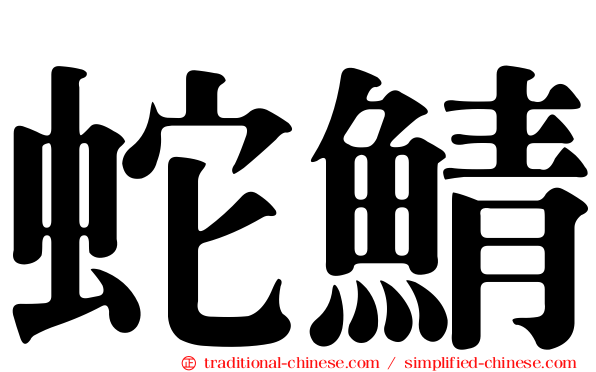 蛇鯖