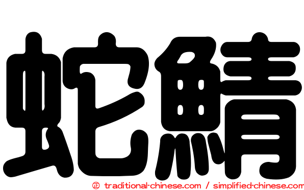蛇鯖
