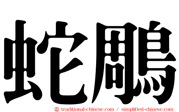 蛇鵰