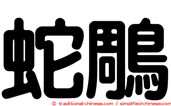 蛇鵰
