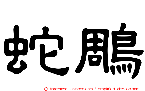 蛇鵰