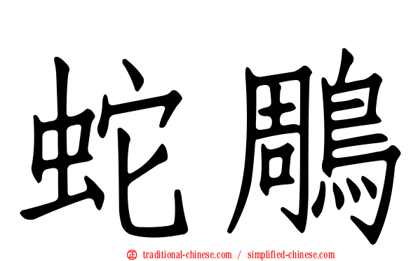 蛇鵰