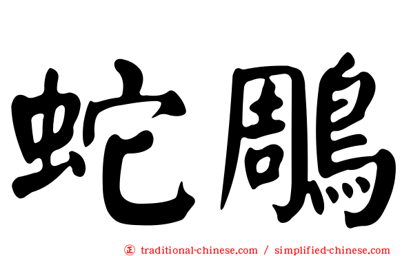 蛇鵰