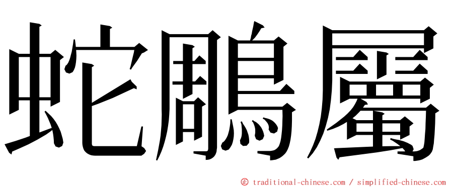 蛇鵰屬 ming font