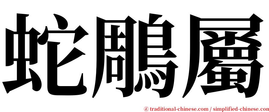 蛇鵰屬 serif font