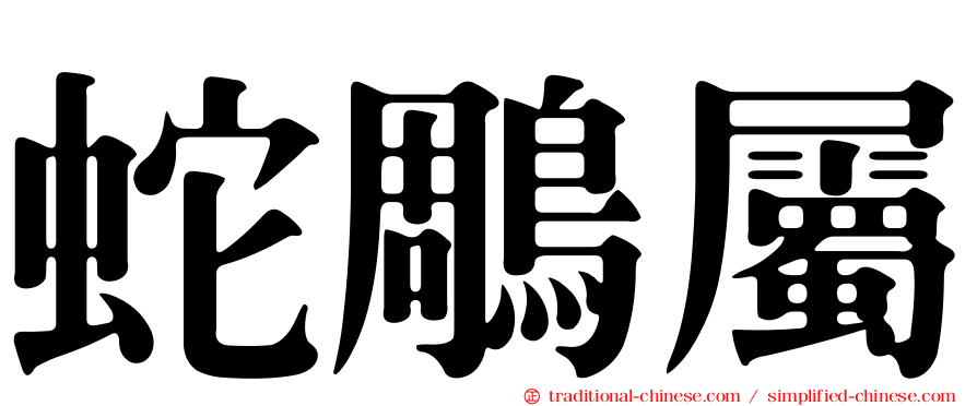 蛇鵰屬