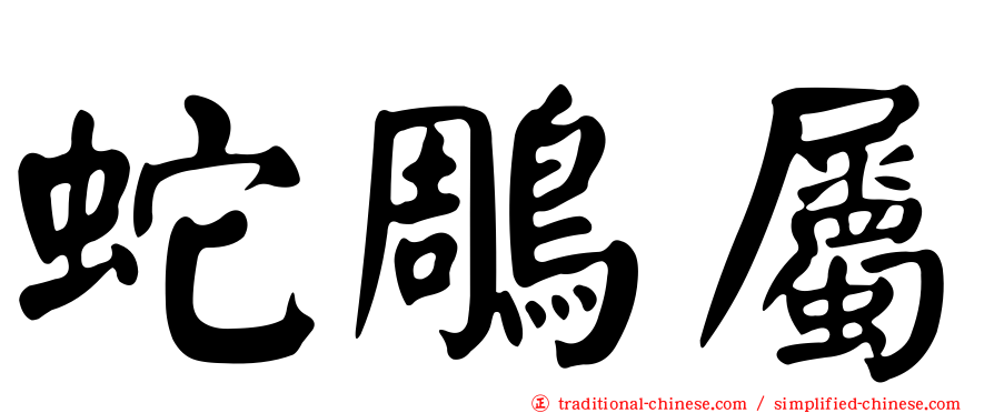 蛇鵰屬