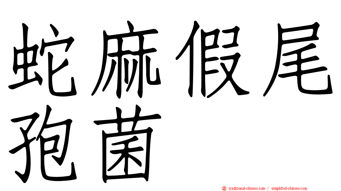 蛇麻假尾孢菌