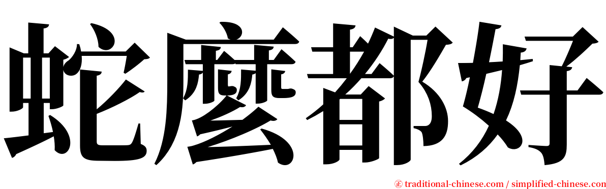 蛇麼都好 serif font