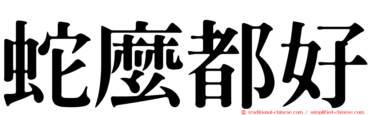 蛇麼都好
