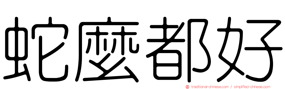 蛇麼都好