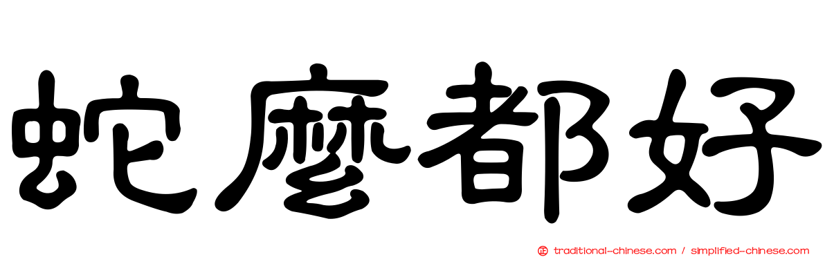 蛇麼都好