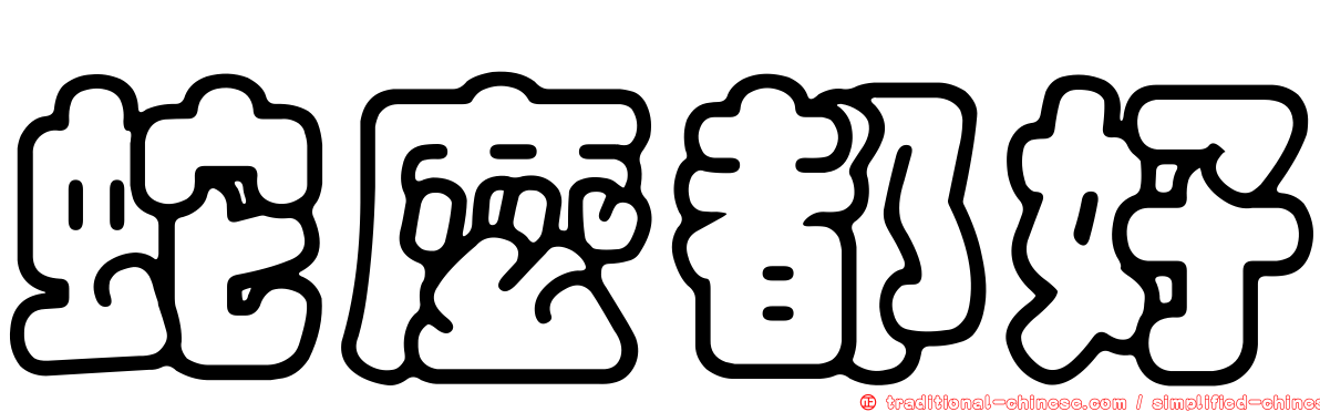 蛇麼都好