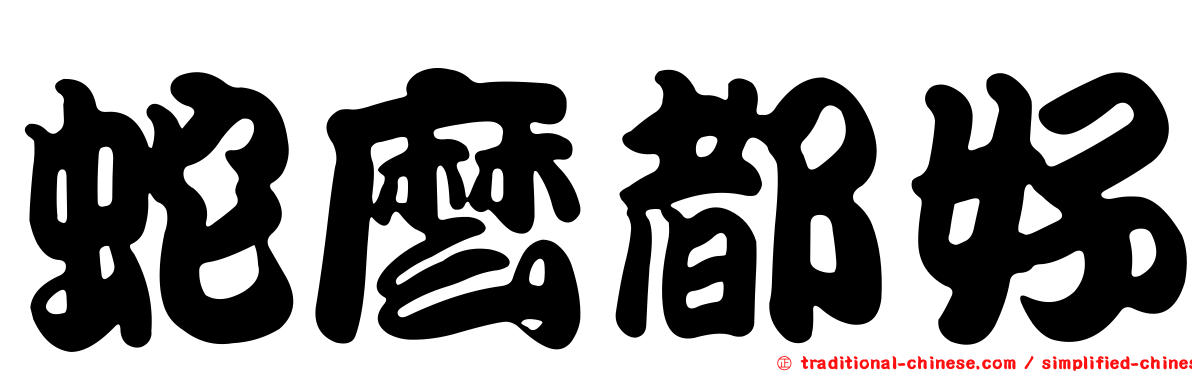 蛇麼都好