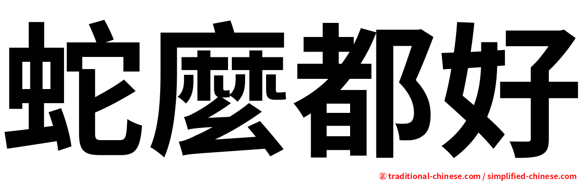 蛇麼都好