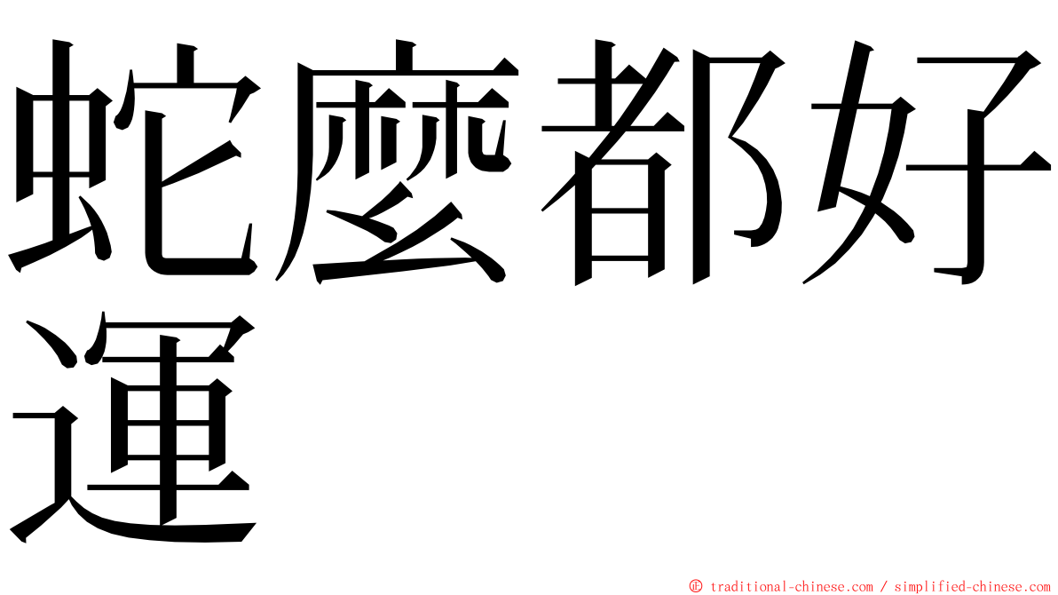 蛇麼都好運 ming font