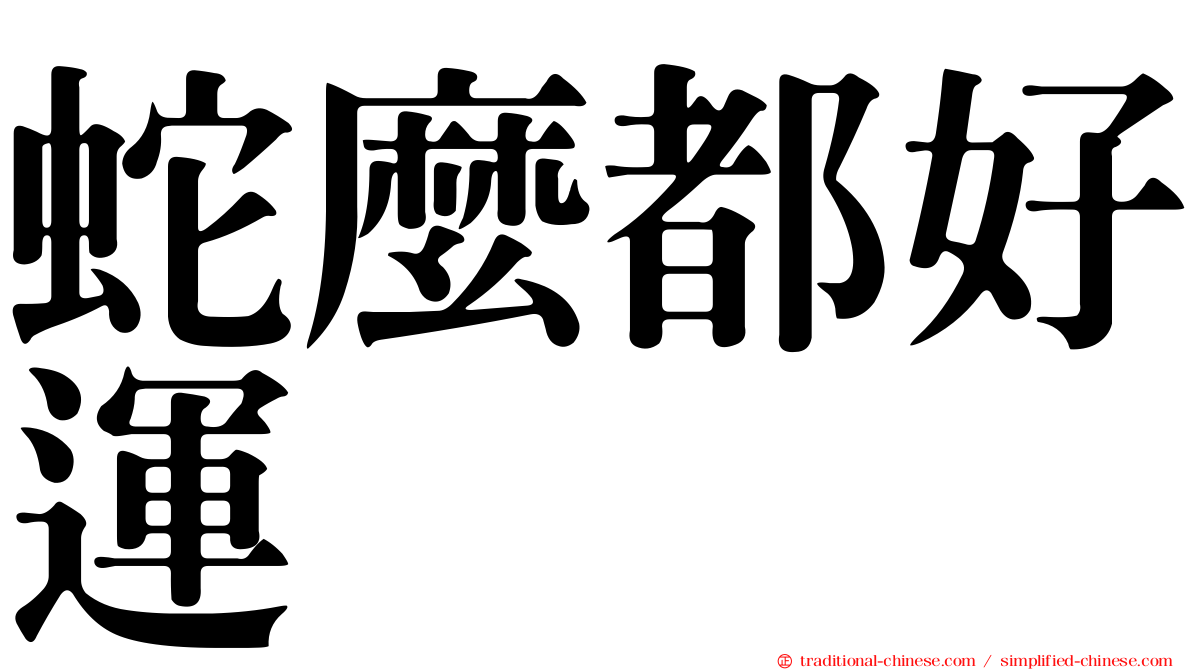 蛇麼都好運