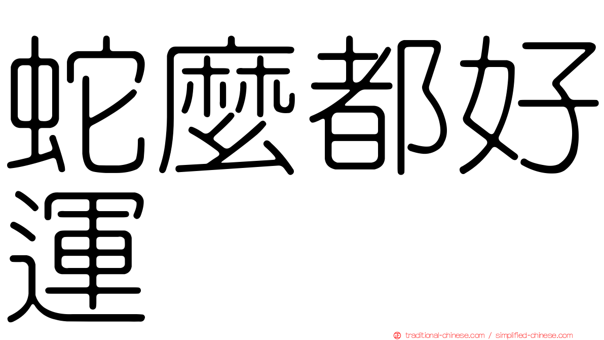 蛇麼都好運
