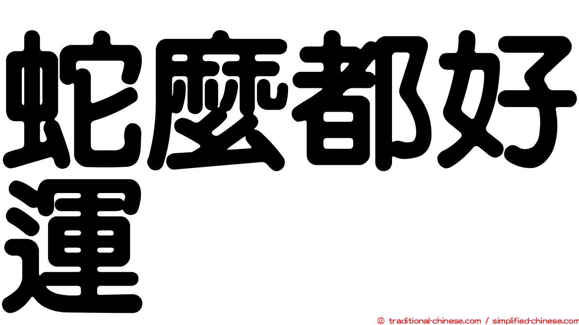 蛇麼都好運