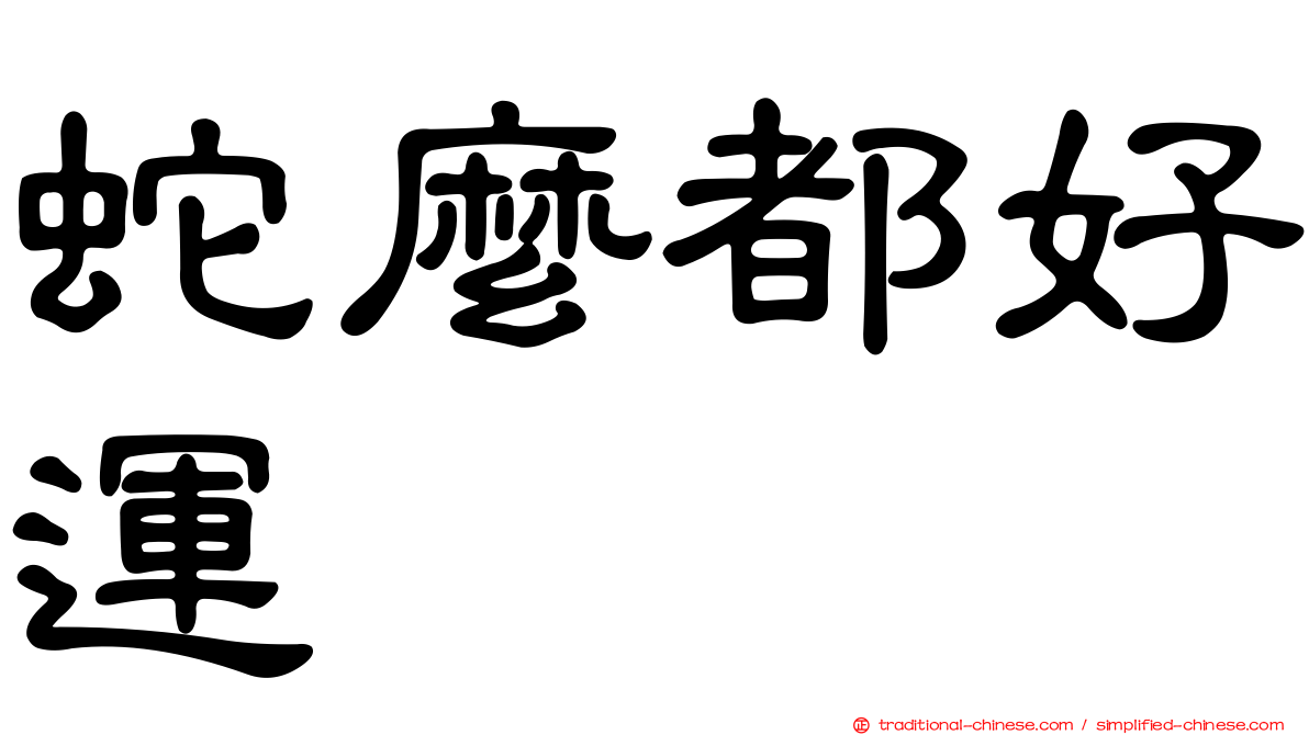 蛇麼都好運