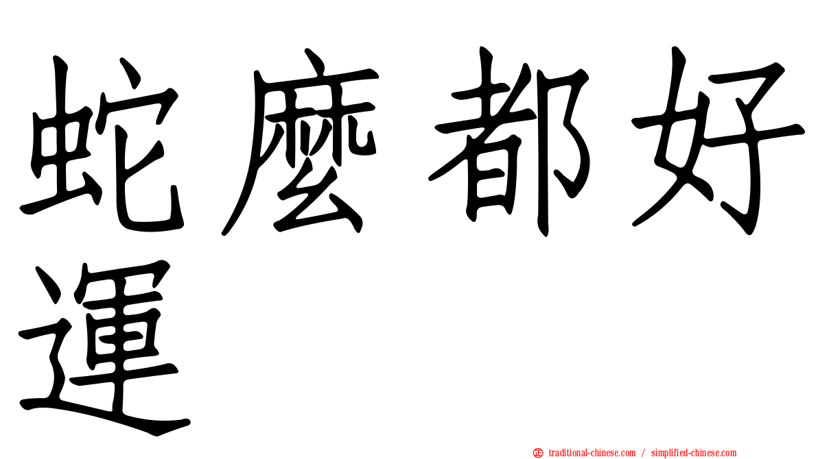 蛇麼都好運
